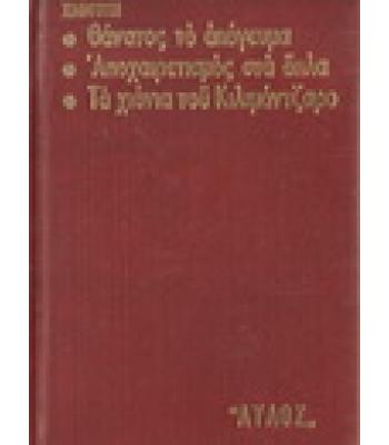 ΘΑΝΑΤΟΣ ΤΟ ΑΠΟΓΕΥΜΑ-ΑΠΟΧΑΙΡΕΤΙΣΜΟΣ ΣΤΑ ΟΠΛΑ-ΤΑ ΧΙΟΝΙΑ ΤΟΥ ΚΙΛΙΜΑΝΤΖΑΡΟ